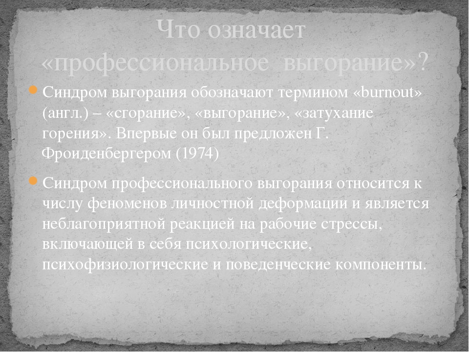 Презентация по профессиональному выгоранию педагогов