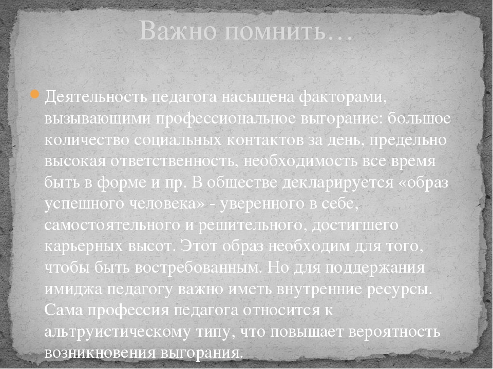 Презентация по профессиональному выгоранию педагогов
