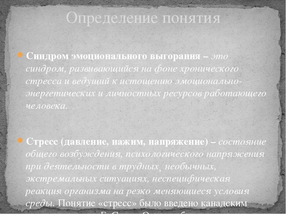 Презентация по профессиональному выгоранию педагогов