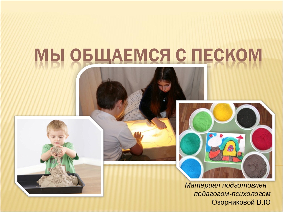 Презентация по использованию игр с песком