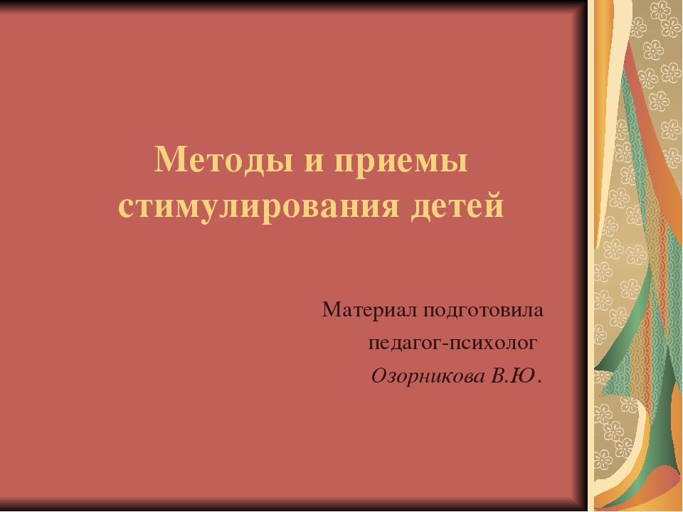 Презентация по методам и приемам стимулирования детей