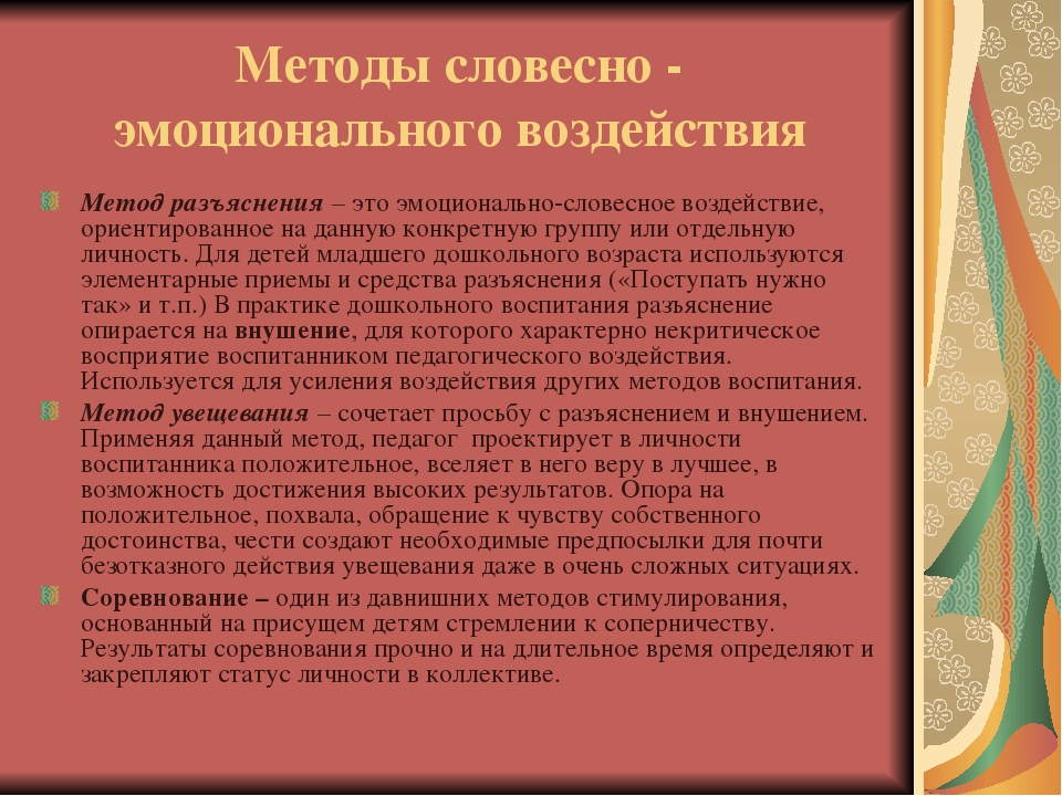 Презентация по методам и приемам стимулирования детей