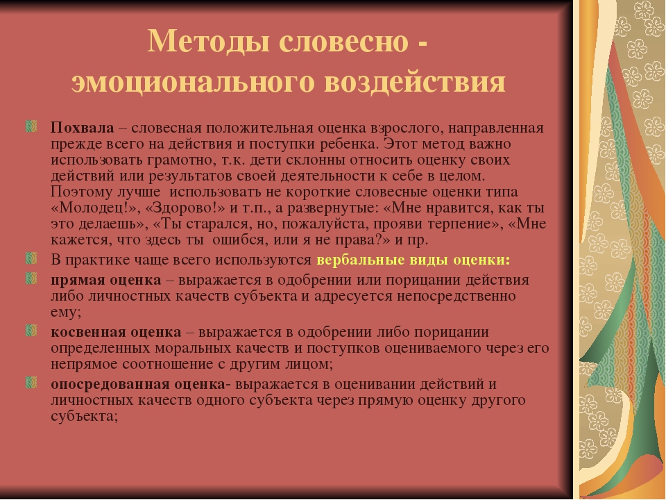 Презентация по методам и приемам стимулирования детей
