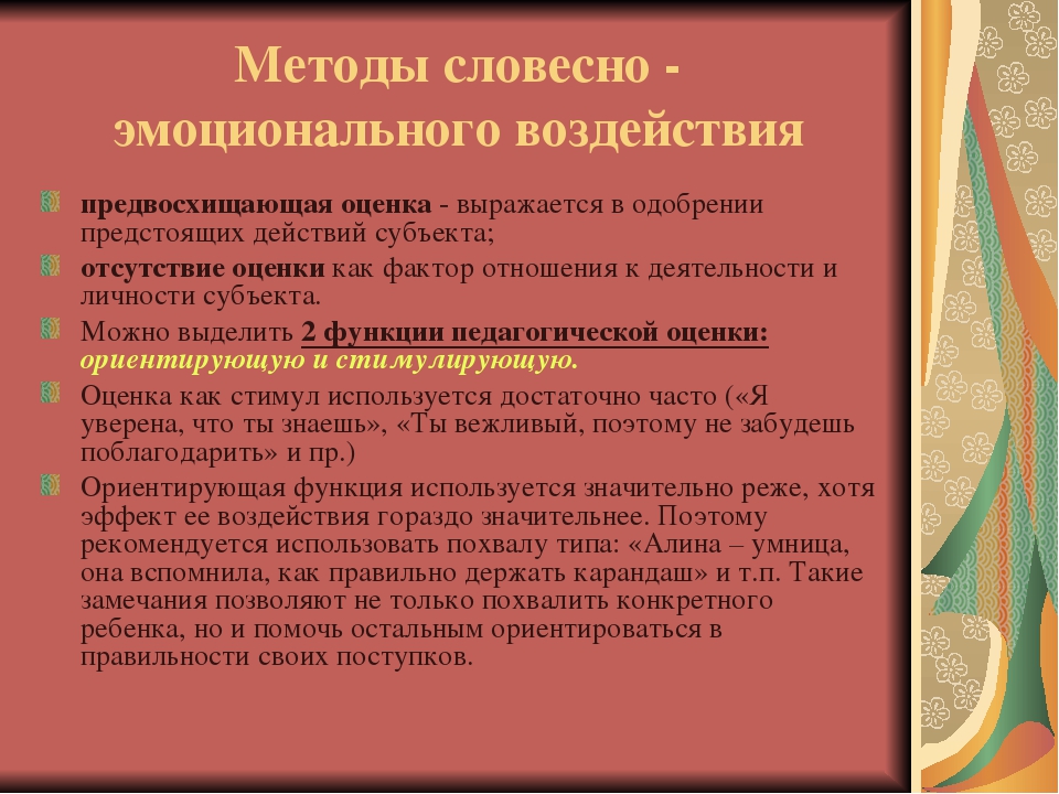 Эмоциональное воздействие на читателя текста. Приемы эмоционального воздействия. Методы эмоционального сопереживания. Метод словесно эмоционального воздействия. Методы и приемы воздействия на детей.