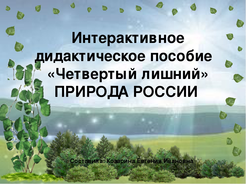 Интерактивное дидактическое пособие-игра "Четвертый лишний". Тема "Природа России"
