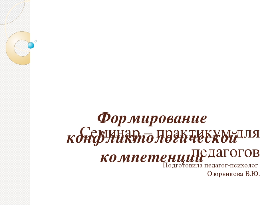 Презентация для педагогов по конфликтам