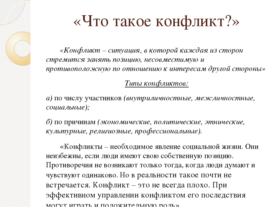 Презентация для педагогов по конфликтам