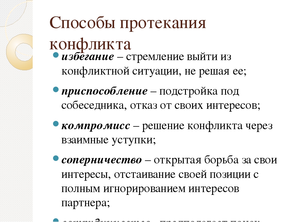 Конфликтные решения. Способы решения конфликтов. Методика решения коефлик. Способы избежания конфликтов. Способы решения конфликтных ситуаций.