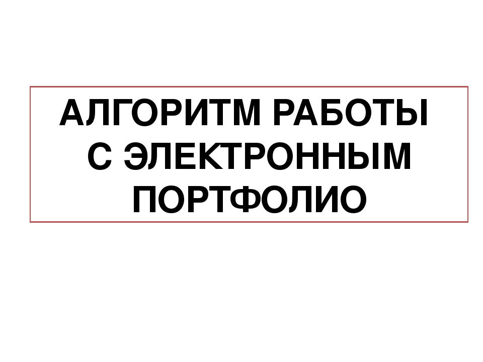 АЛГОРИТМ РАБОТЫ С ЭЛЕКТРОННЫМ ПОРТФОЛИО