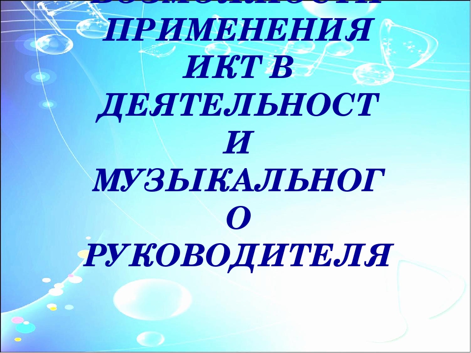 "Коррекционные возможности применения ИКТ в деятельности музыкального руководителя"