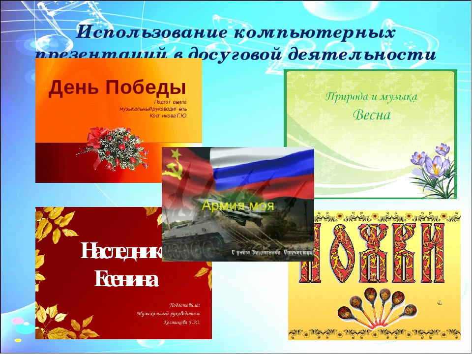 "Коррекционные возможности применения ИКТ в деятельности музыкального руководителя"