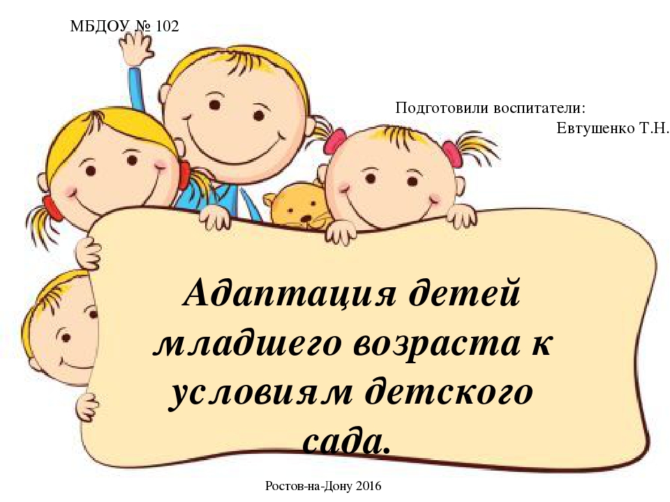 Презентация "Адаптация детей младшего возраста"