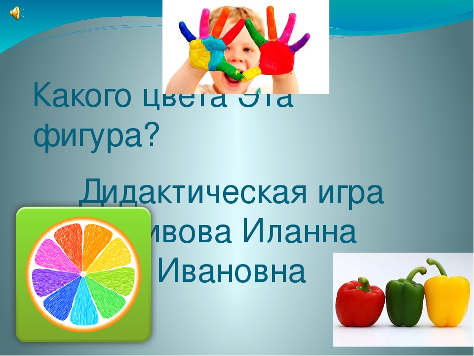 Дидактическая игра на распознавание цвета для детей 2-3 лет