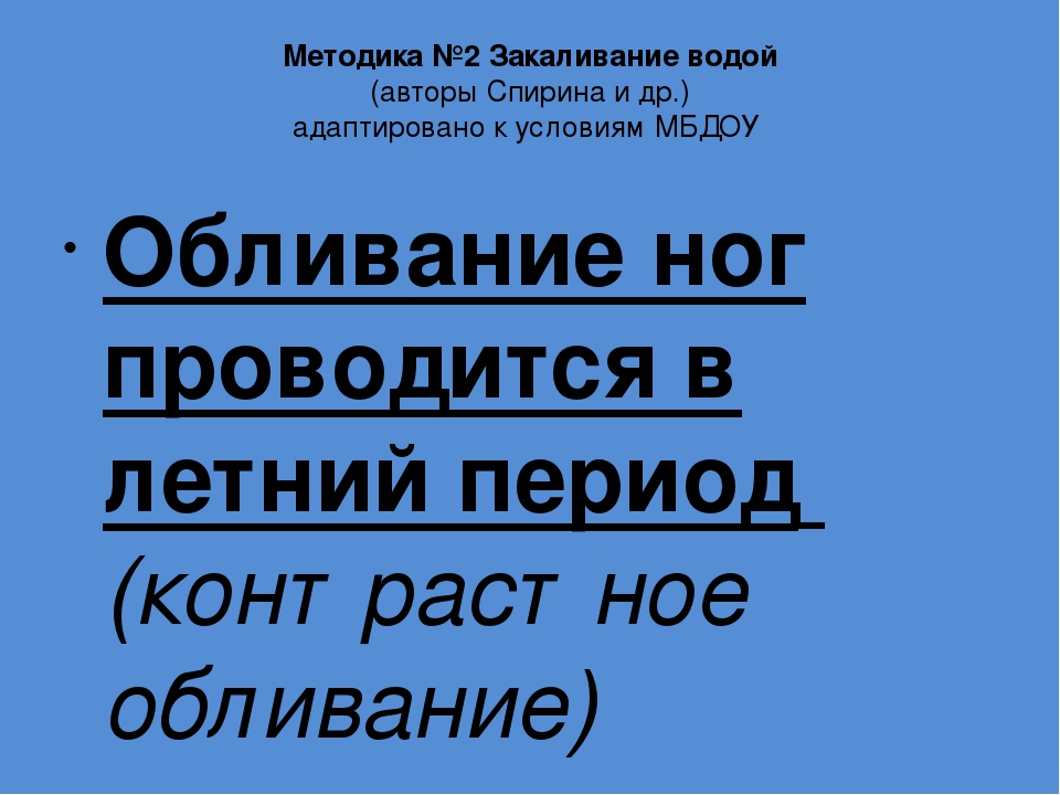«Закаливание дошкольников в летний оздоровительный период»