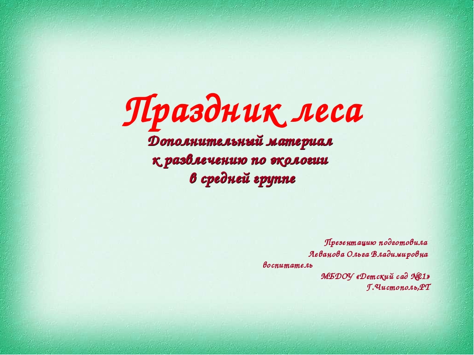 Развлечение по экологии "Праздник леса"