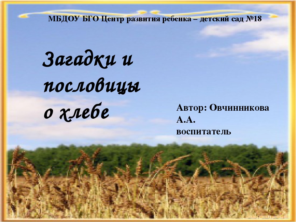 Презентация "Загадки и пословицы о хлебе"
