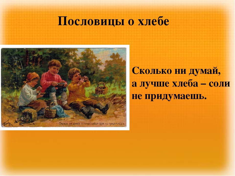 Хлеб пословицы. Пословицы о хлебе. Лучшие пословицы про хлеб. Пословицы о хлебе картинки. Пословицы и загадки о хлебе.