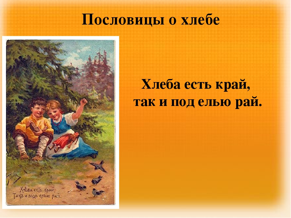 Хлеб пословицы. Пословицы о труде и хлебе. 2 Пословицы о хлебе. Рисунки к пословицам о хлебе. Пословицы и поговорки о труде и хлебе.