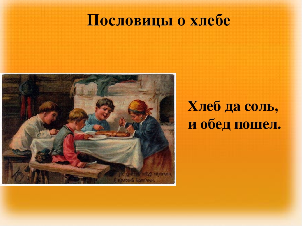 Пословицы про хлеб 2 класс литературное чтение. Пословицы о хлебе. Пословицы о хлебе для детей. Поговорки про хлеб для детей. Пословицы про хлебобулочные изделия.