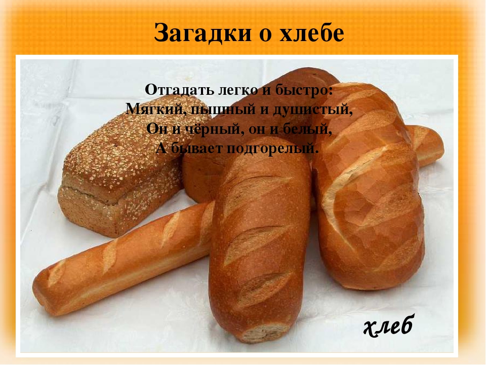 Презентация "Загадки и пословицы о хлебе"