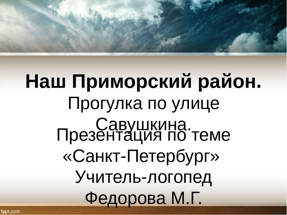 Презентация "Наш Приморский район" (Санкт-Петербург)