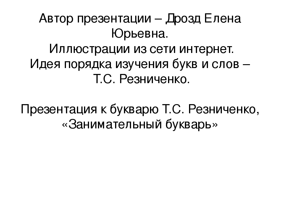 Сборник из 4 презентаций. Обучение чтению по методике Т.С. Резниченко. Читаем по слогам, тема 2.