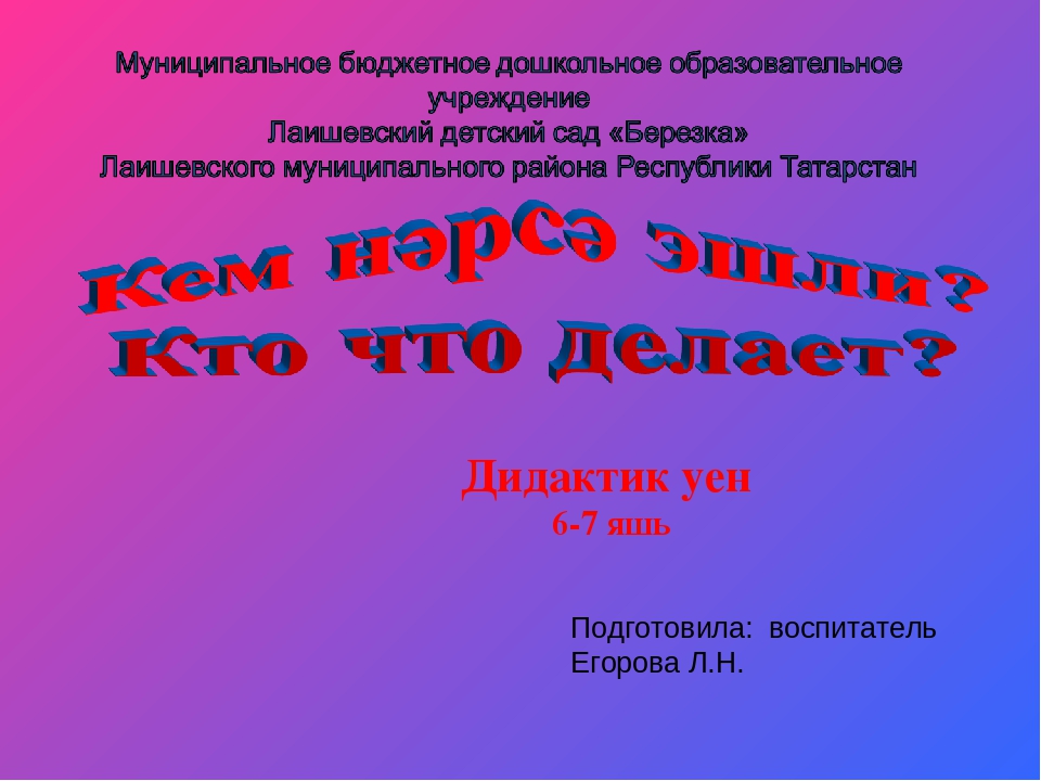 Презентация дидактической игры "Кем нәрсә эшли? Кто что делает?" по закреплению пройденного материала УМК по татарскому языку в подготовительной группе.