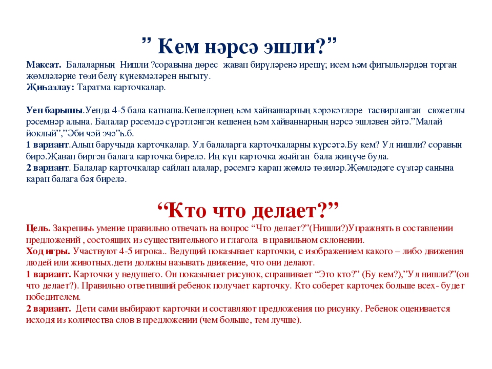 Презентация дидактической игры "Кем нәрсә эшли? Кто что делает?" по закреплению пройденного материала УМК по татарскому языку в подготовительной группе.