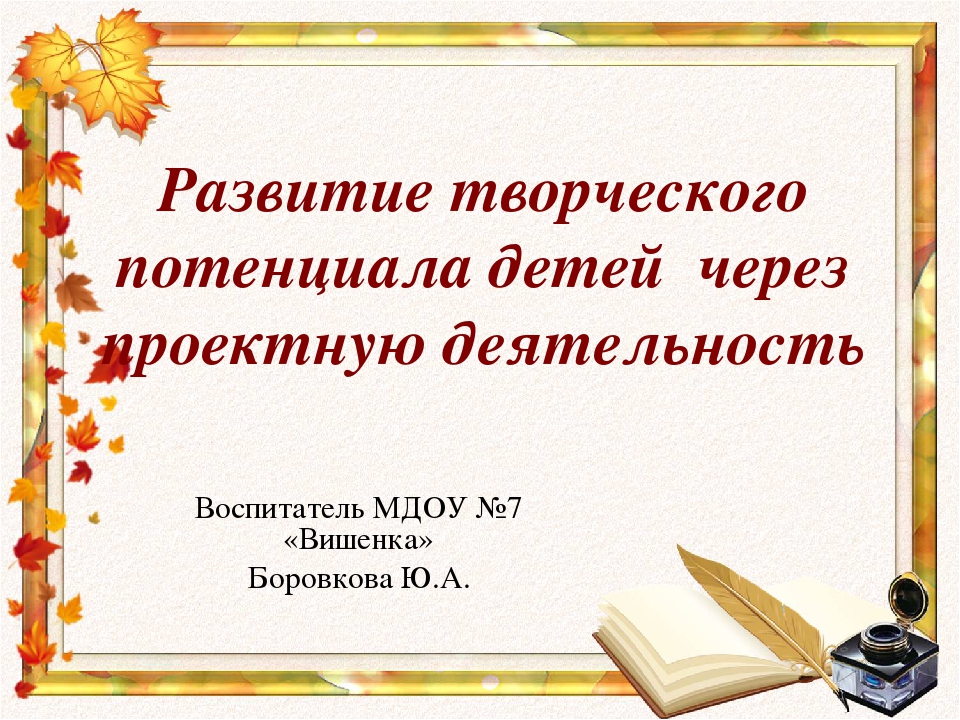 Презентация "Развитие творческого потенциала детей через проектную деятельность
