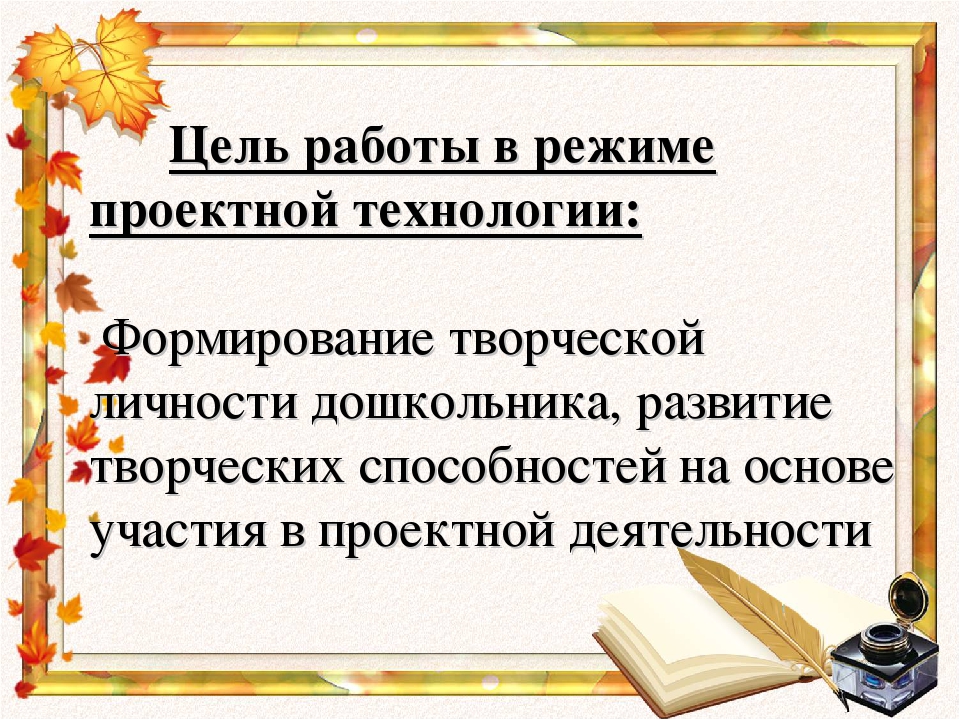 Презентация "Развитие творческого потенциала детей через проектную деятельность