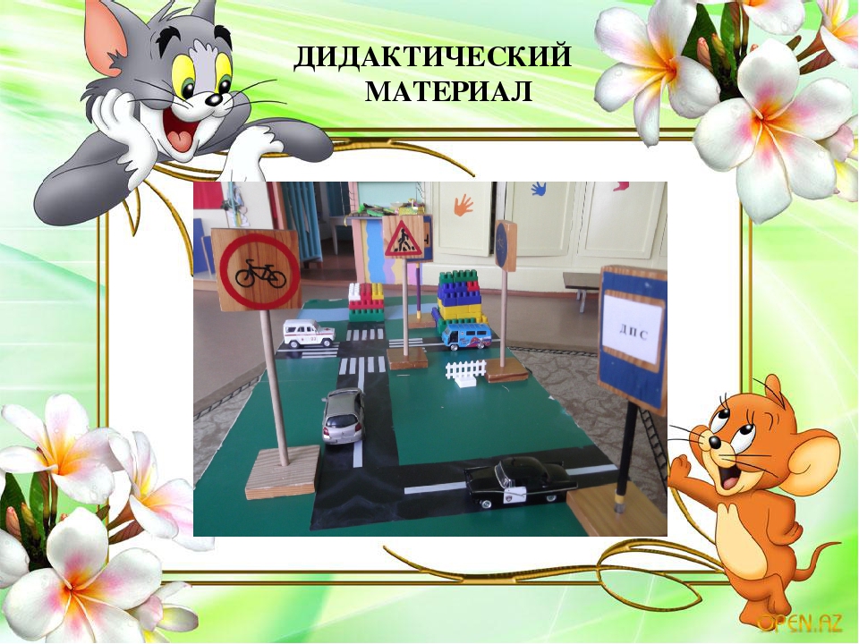 Презентация на тему "Развивающая среда в группах по профилактике дорожно-транспортного травматизма у дошкольников"