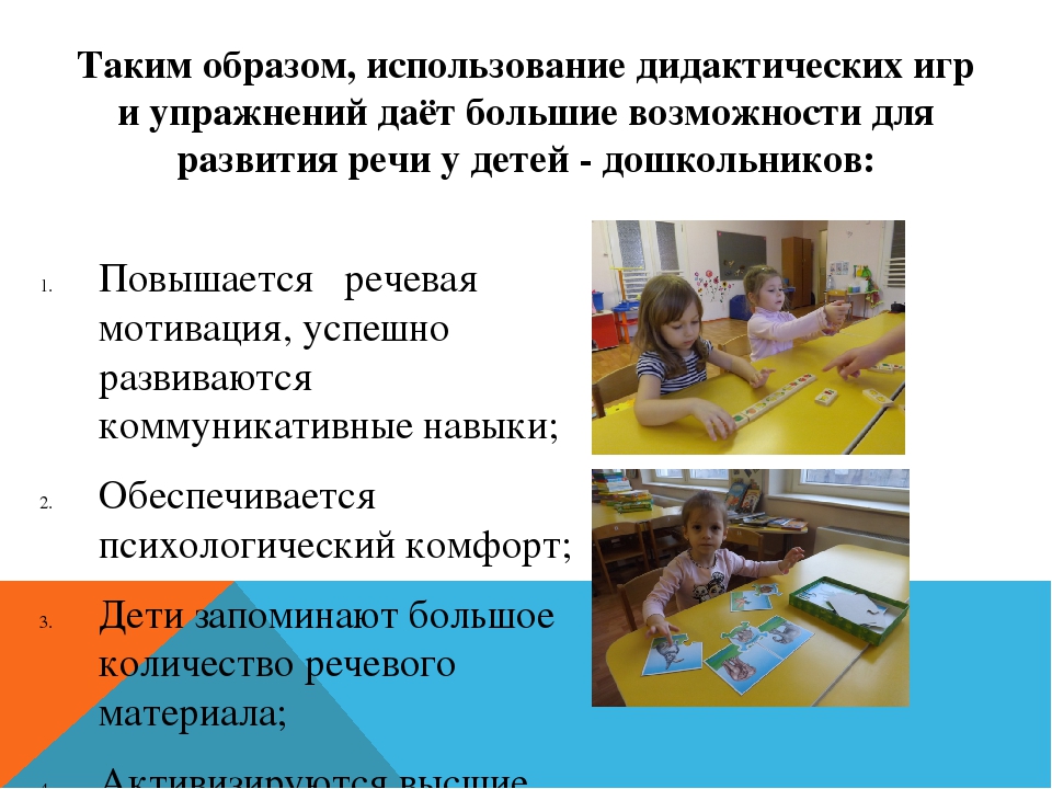 Дидактическая игра как средство развития реч