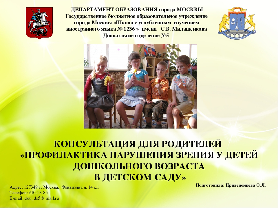 КОНСУЛЬТАЦИЯ ДЛЯ РОДИТЕЛЕЙ «ПРОФИЛАКТИКА НАРУШЕНИЯ ЗРЕНИЯ У ДЕТЕЙ ДОШКОЛЬНОГО ВОЗРАСТА В ДЕТСКОМ САДУ»