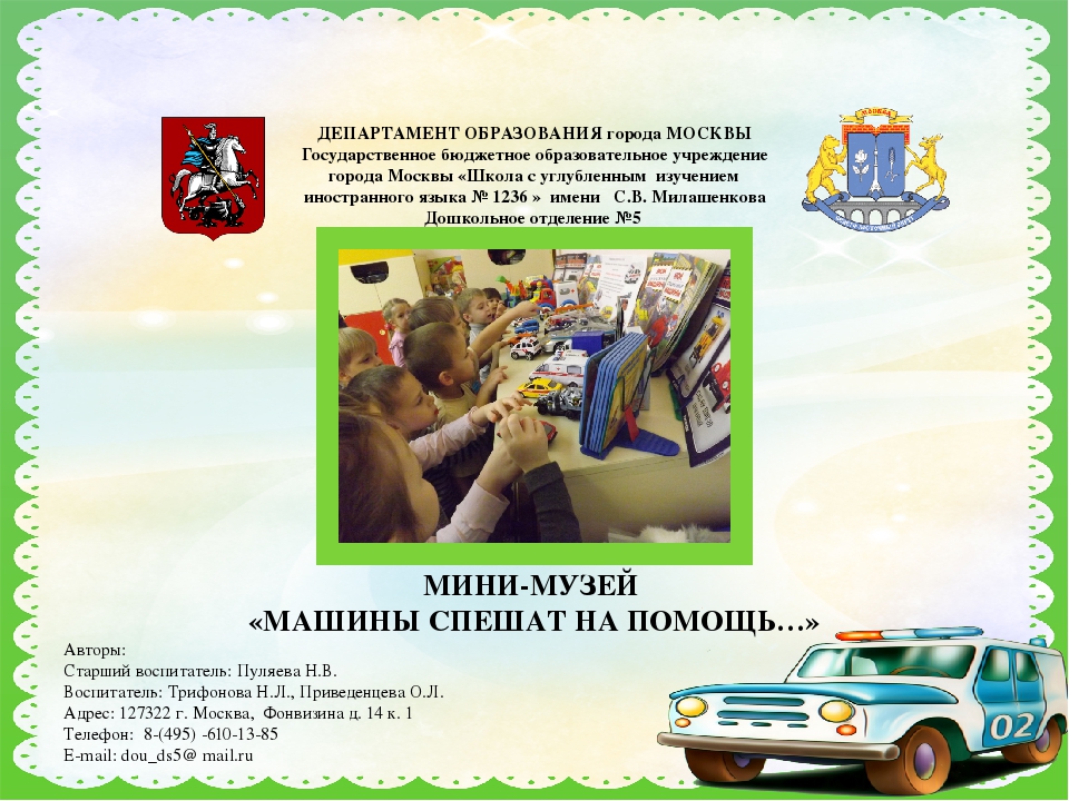 Презентация по мини-музею "Машины спешат на помощь"