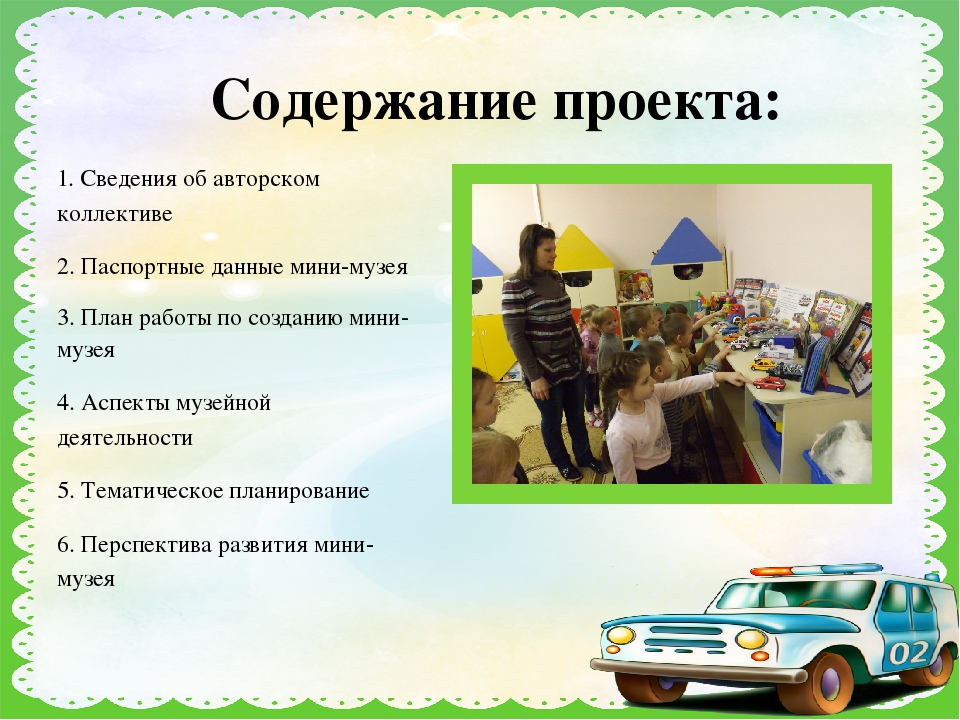 Презентация по мини-музею "Машины спешат на помощь"