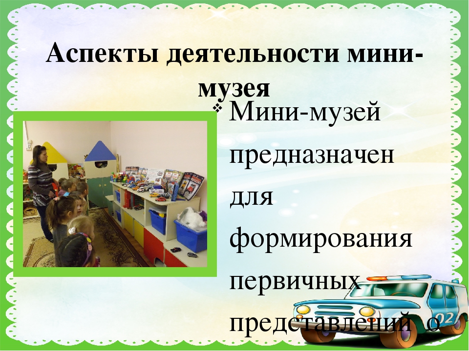 Презентация по мини-музею "Машины спешат на помощь"
