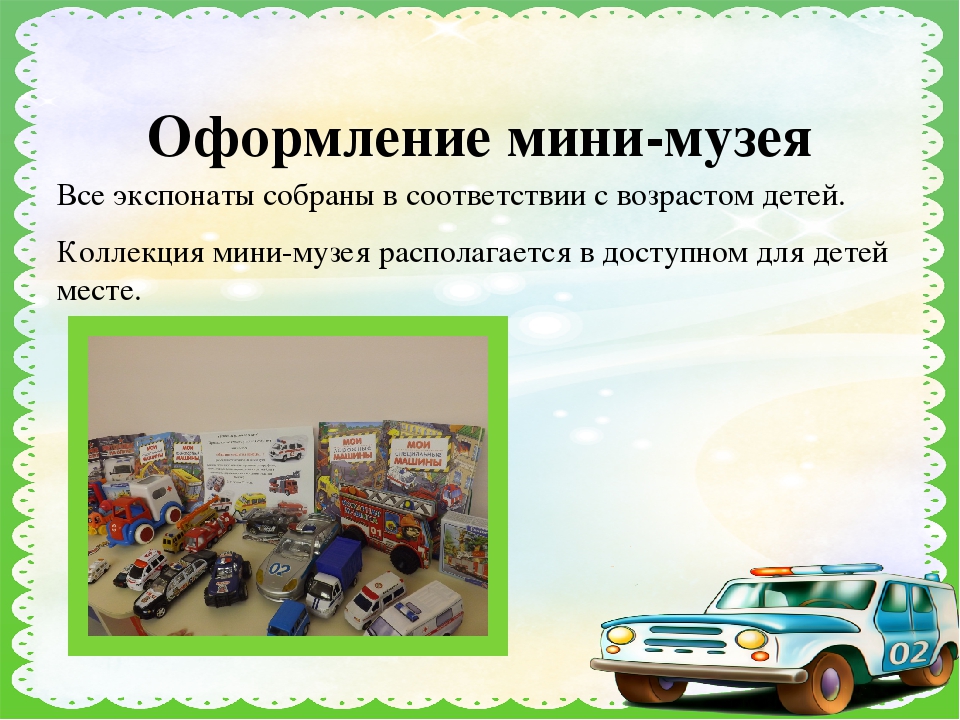 Презентация по мини-музею "Машины спешат на помощь"