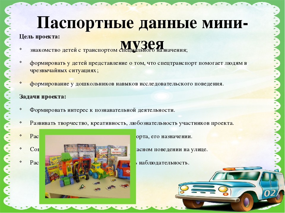 Презентация по мини-музею "Машины спешат на помощь"