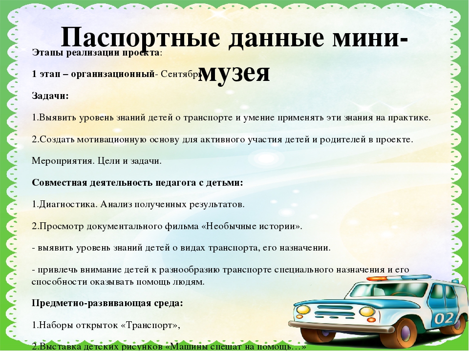 Презентация по мини-музею "Машины спешат на помощь"