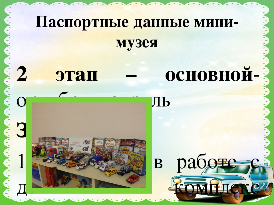 Презентация по мини-музею "Машины спешат на помощь"
