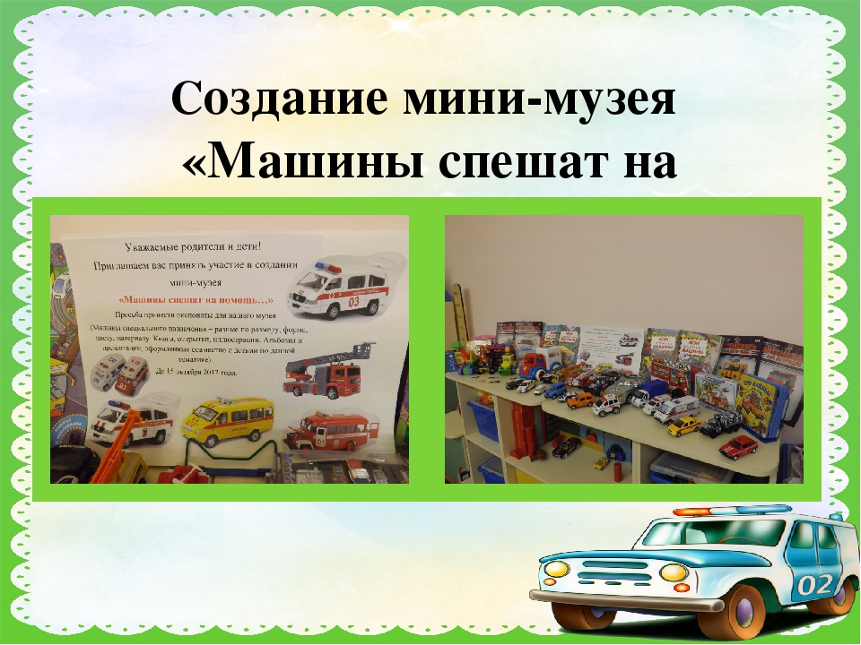 Презентация по мини-музею "Машины спешат на помощь"
