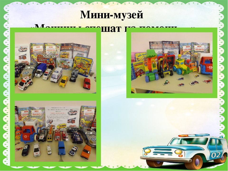 Презентация по мини-музею "Машины спешат на помощь"