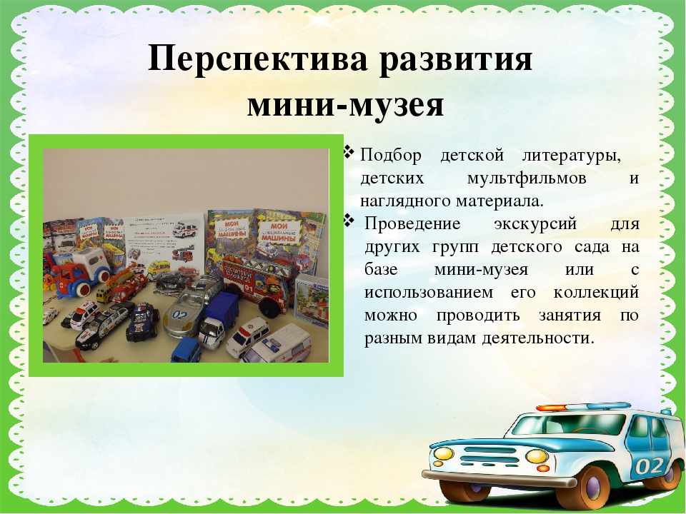 Презентация по мини-музею "Машины спешат на помощь"