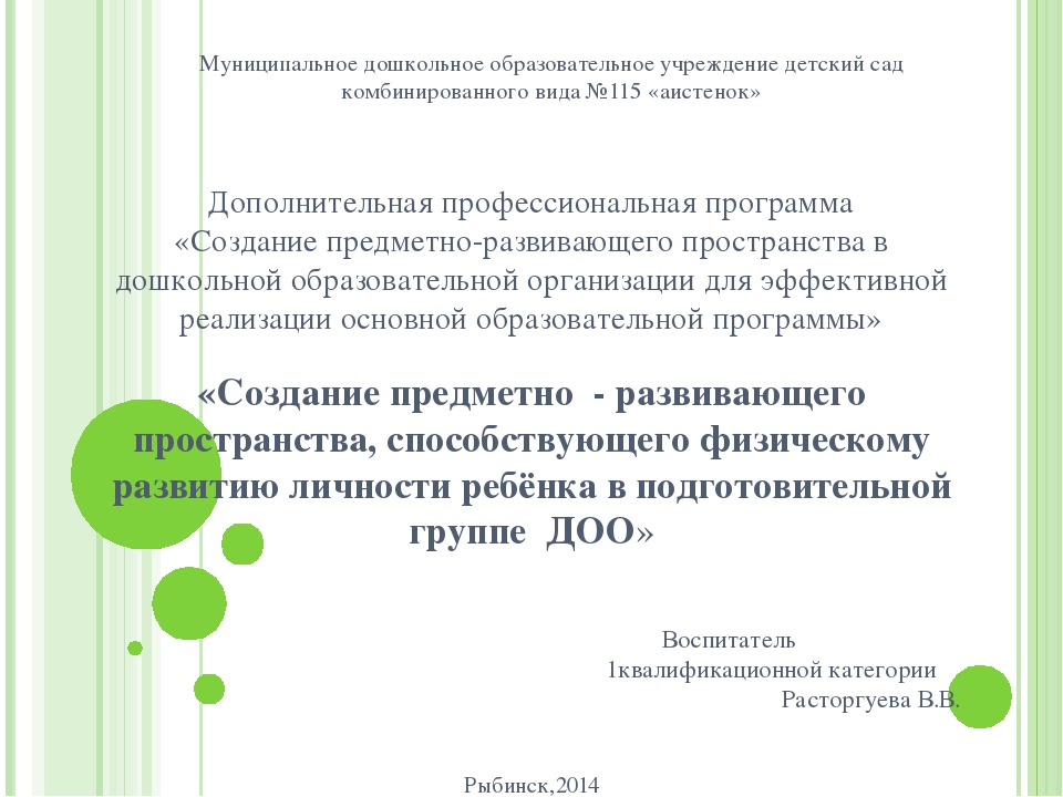 Презентация «Создание предметно - развивающего пространства, способствующего физическому развитию личности ребёнка в подготовительной группе ДОО»