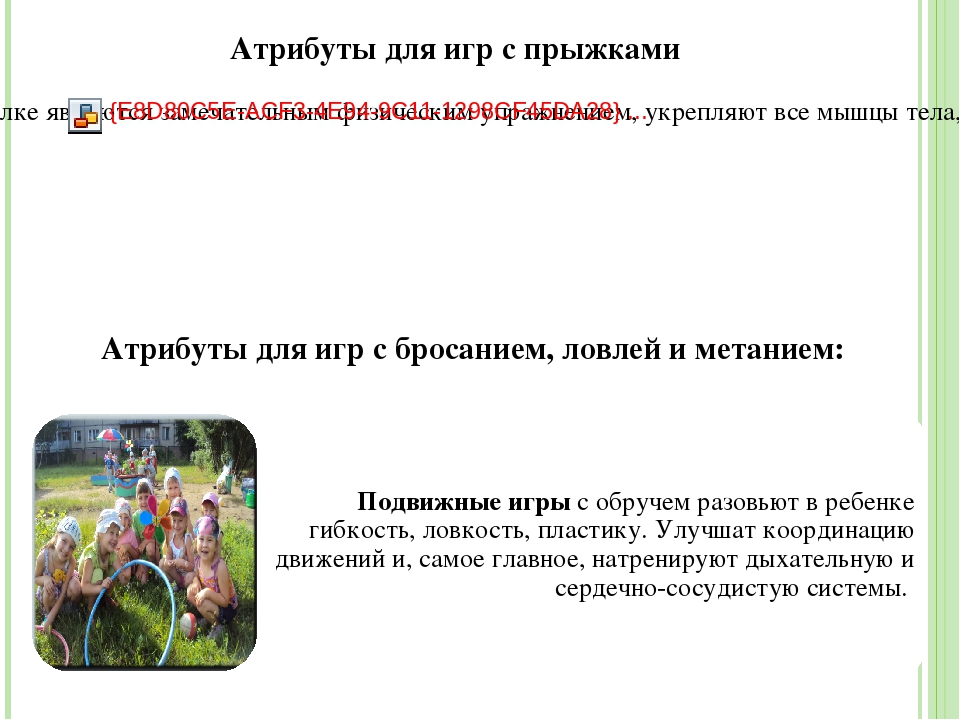 Презентация «Создание предметно - развивающего пространства, способствующего физическому развитию личности ребёнка в подготовительной группе ДОО»