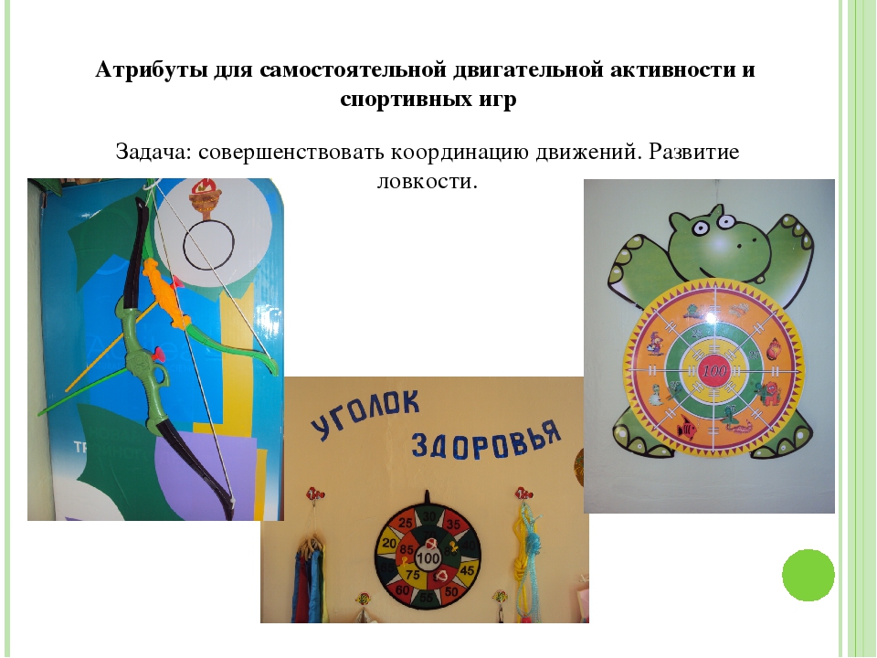 Презентация «Создание предметно - развивающего пространства, способствующего физическому развитию личности ребёнка в подготовительной группе ДОО»