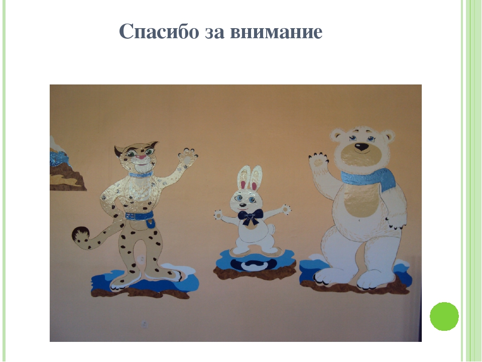 Презентация «Создание предметно - развивающего пространства, способствующего физическому развитию личности ребёнка в подготовительной группе ДОО»