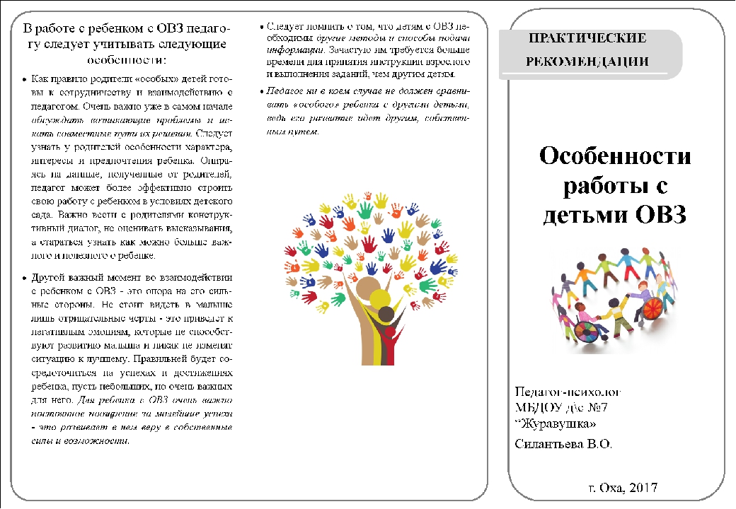 Программа логопеда с детьми овз. Буклет для родителей детей с ОВЗ. Буклеты для детей с ограниченными возможностями. Бцулетф для родителей детей с ОВЗ. Буклеты работа с детьми ОВЗ.