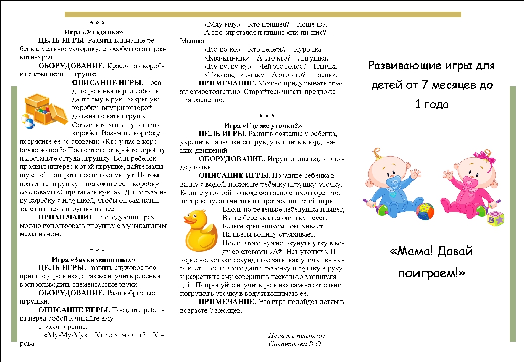 Брошюра "Игры для детей от 7 месяцев до 1 года" Готовимся к детскому саду