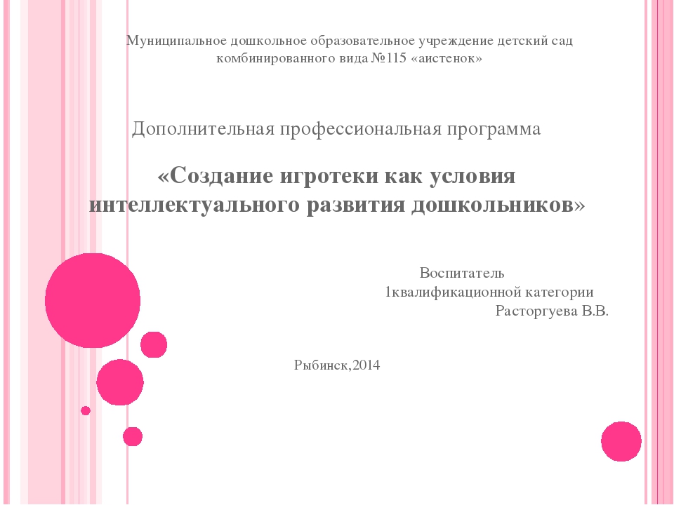 «Создание игротеки как условия интеллектуального развития дошкольников»
